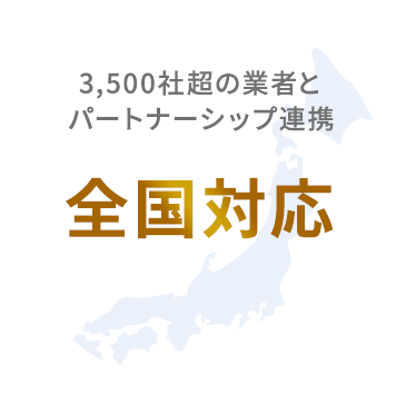 3,500社超の業者とパートナーシップ連携全国対応