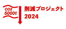 CO2 5000t削減プロジェクト