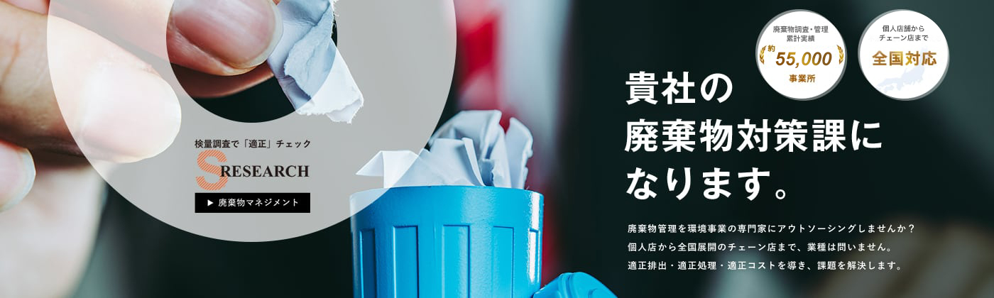 貴社の廃棄物対策課になります