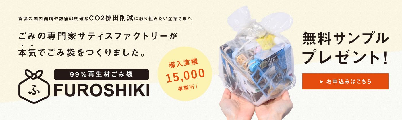99％再生材ごみ袋FUROSHIKI無料サンプルプレゼント