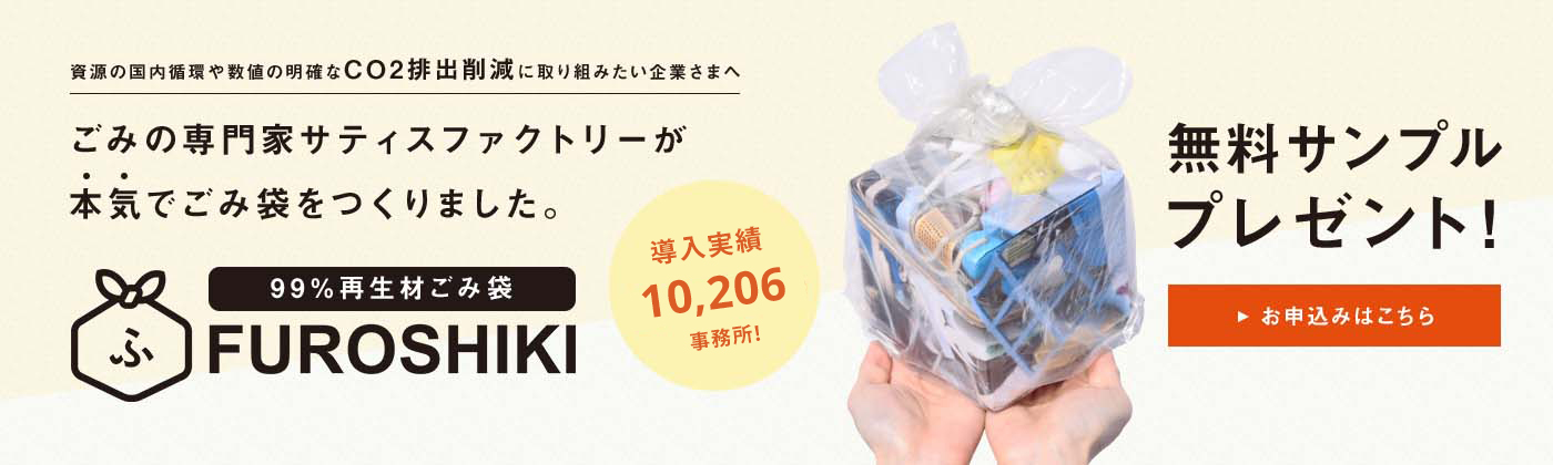 99％再生材ごみ袋FUROSHIKI無料サンプルプレゼント