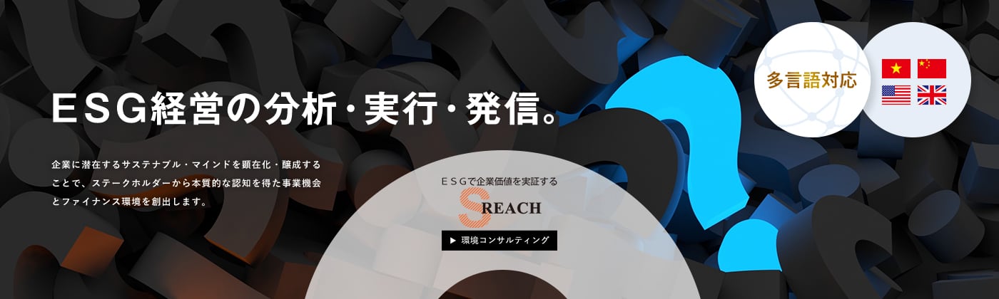 ESG経営の分析・実行・発信