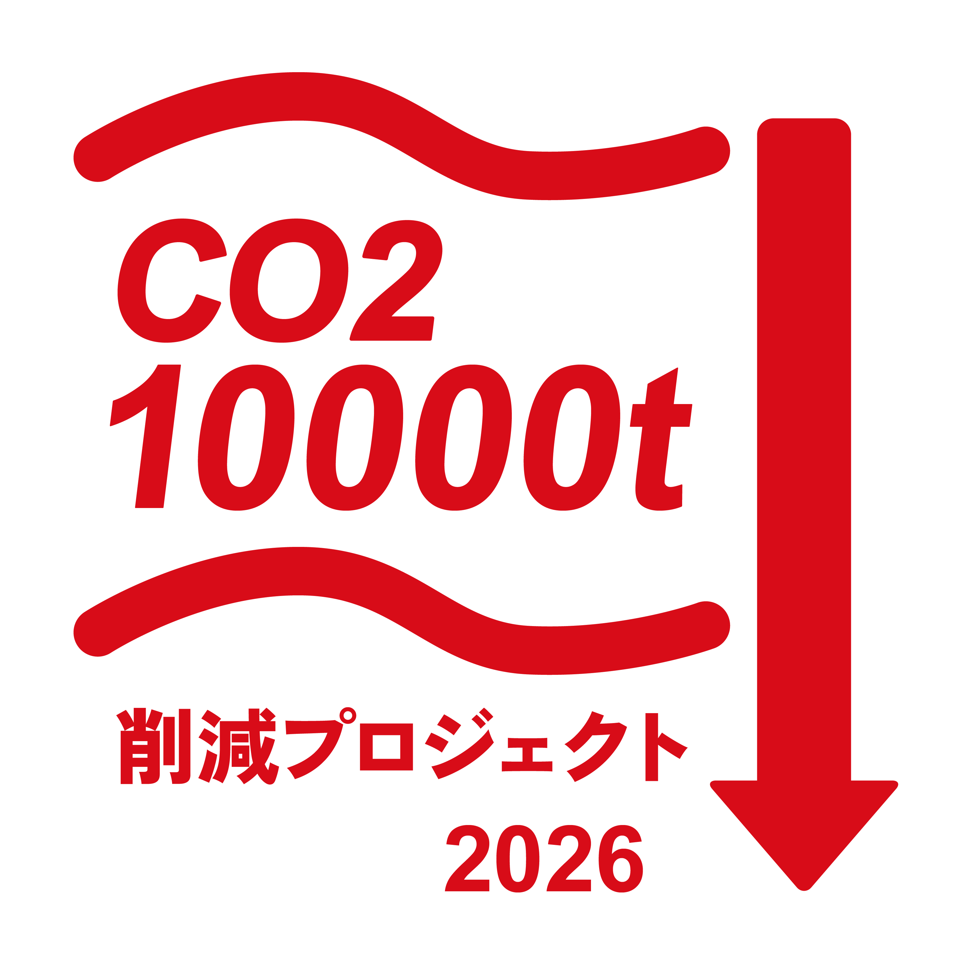 CO2 10000t 削減プロジェクト 2026
