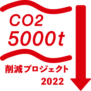 CO2 5000t 削減プロジェクト 2022