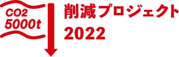 CO2 5000t 削減プロジェクト 2022