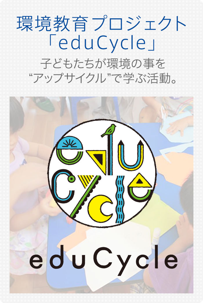 環境教育活動　eduCycle