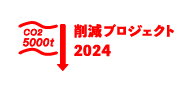 CO2 5000t削減プロジェクト