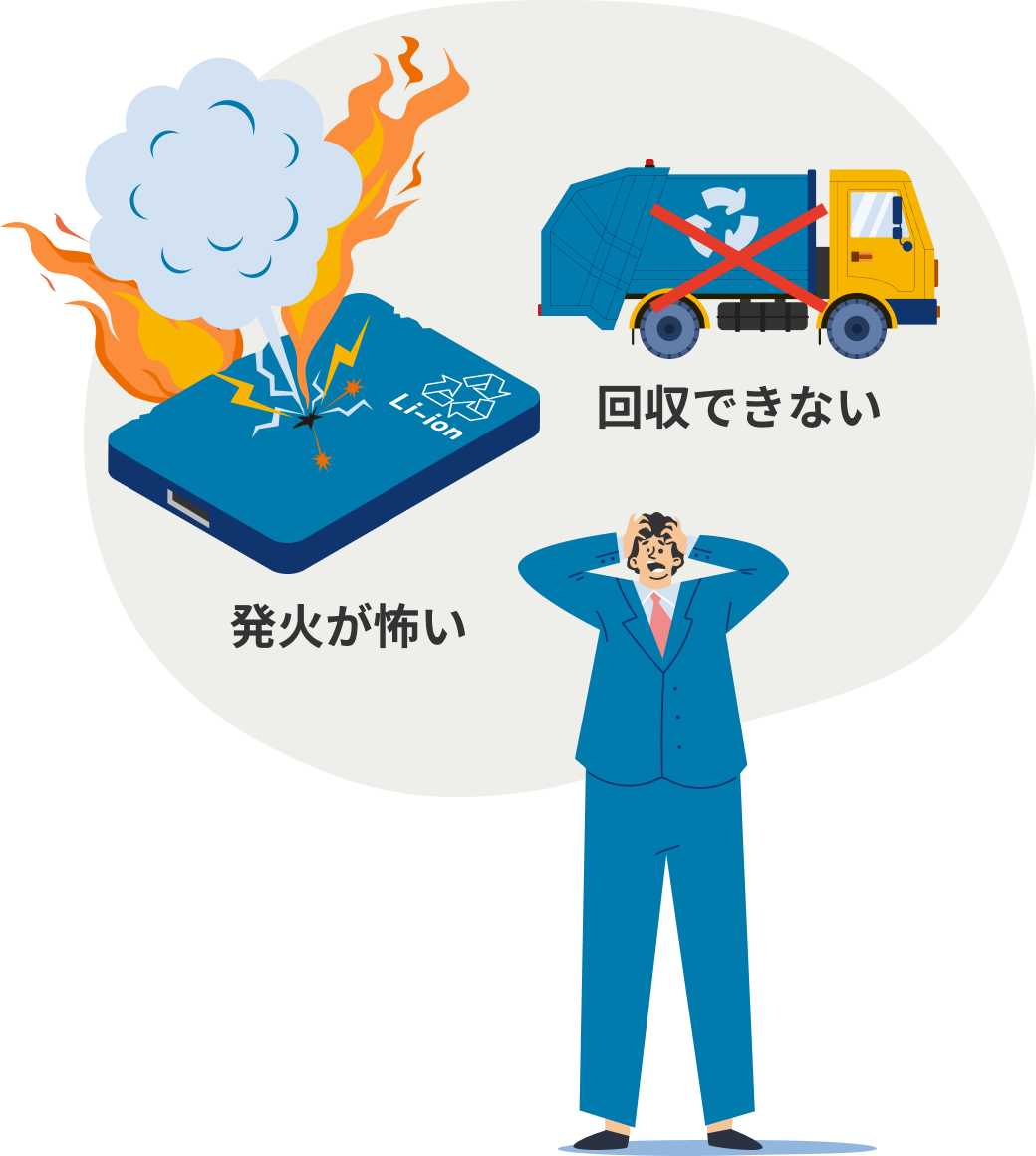 発火が怖い 回収できない