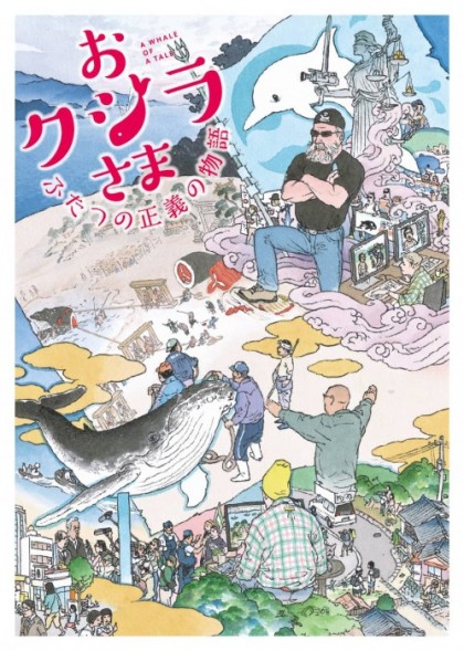 「おクジラさま　ふたつの正義の物語」上映会