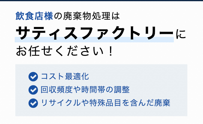 飲食店様の廃棄物処理はサティスファクトリーにお任せください！