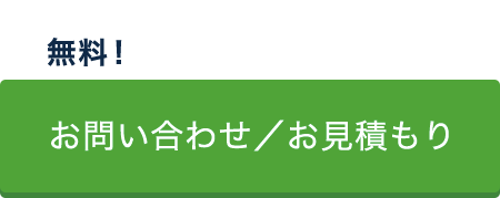 無料！お問い合わせ／お見積もりはこちら