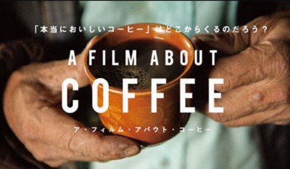 「ア・フィルム・アバウト・コーヒー」上映会