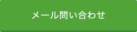 メール問い合わせはこちら