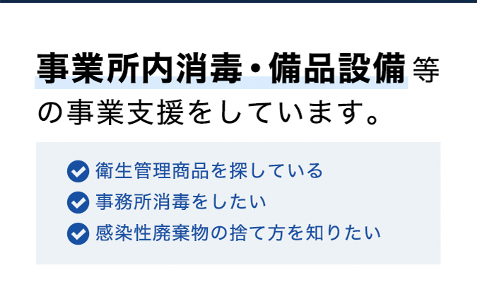 事業所内消毒・備品設備等の事業支援をしています。