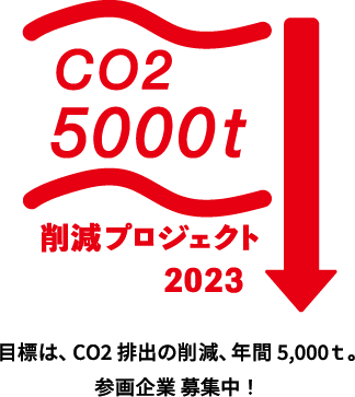 CO2 5000t 削減プロジェクト 2023