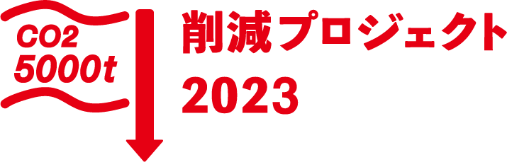 CO2 5000t 削減プロジェクト 2023