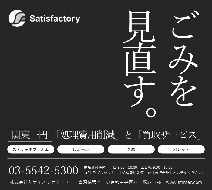 日本流通新聞」に広告掲載いただきました | 廃棄物処理ならサティス